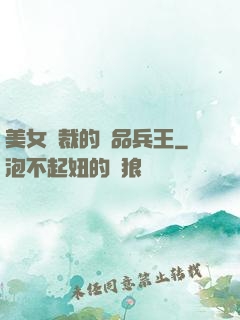 美女總裁的極品兵王
