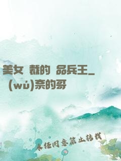 美女總裁的極品兵王