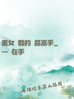 美女總裁的極品高手