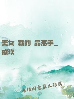 美女總裁的極品高手