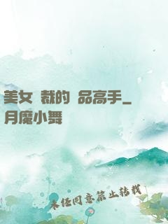 美女總裁的極品高手