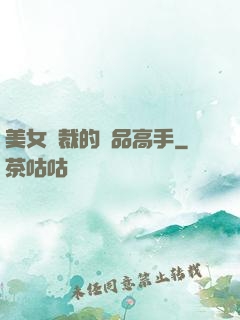 美女總裁的極品高手