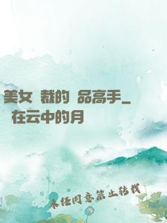 美女總裁的極品高手