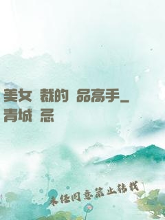 美女總裁的極品高手
