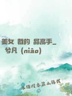 美女總裁的極品高手