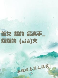 美女總裁的極品高手