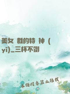 美女總裁的特種神醫(yī)