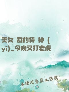 美女總裁的特種神醫(yī)