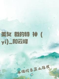 美女總裁的特種神醫(yī)