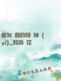 美女總裁的特種神醫(yī)