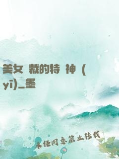 美女總裁的特種神醫(yī)