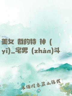 美女總裁的特種神醫(yī)