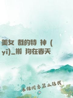 美女總裁的特種神醫(yī)