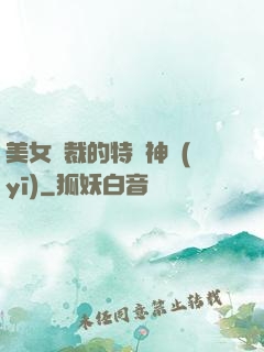 美女總裁的特種神醫(yī)
