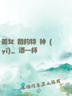 美女總裁的特種神醫(yī)