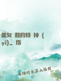 美女總裁的特種神醫(yī)