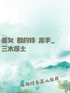 美女總裁的特種高手
