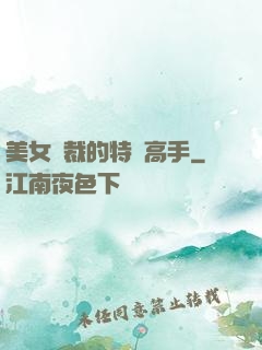 美女總裁的特種高手
