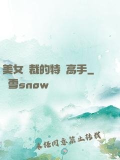 美女總裁的特種高手