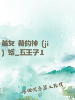 美女總裁的神級(jí)贅婿