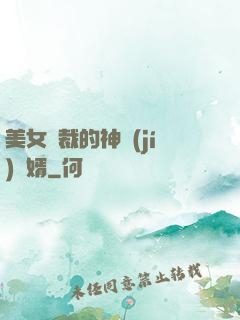 美女總裁的神級(jí)贅婿