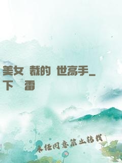 美女總裁的絕世高手