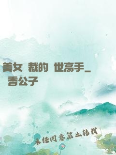 美女總裁的絕世高手