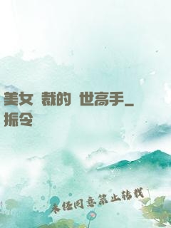美女總裁的絕世高手