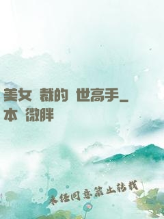 美女總裁的絕世高手