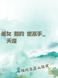 美女總裁的絕世高手