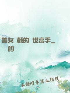 美女總裁的絕世高手