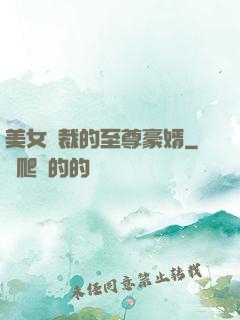 美女總裁的至尊豪婿