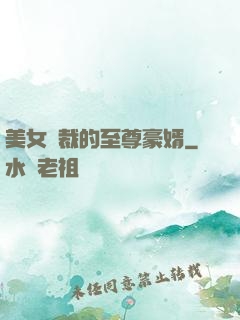 美女總裁的至尊豪婿