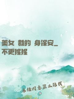 美女總裁的貼身保安