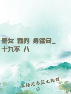 美女總裁的貼身保安