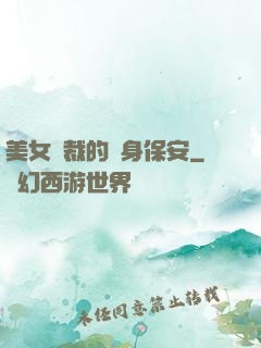 美女總裁的貼身保安