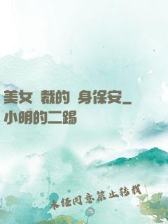 美女總裁的貼身保安