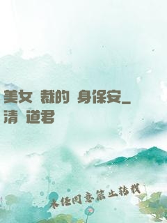 美女總裁的貼身保安