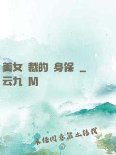 美女總裁的貼身保鏢
