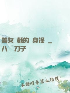 美女總裁的貼身保鏢