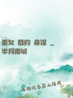 美女總裁的貼身保鏢