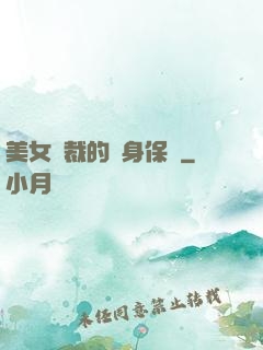 美女總裁的貼身保鏢