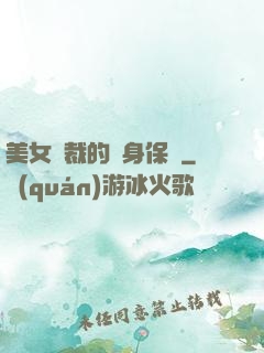 美女總裁的貼身保鏢
