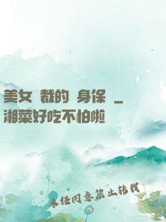 美女總裁的貼身保鏢