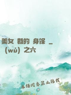 美女總裁的貼身保鏢