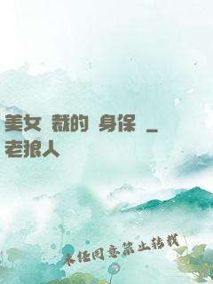 美女總裁的貼身保鏢