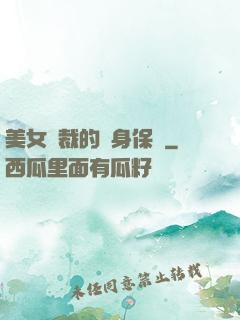 美女總裁的貼身保鏢