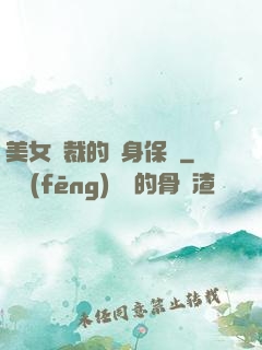 美女總裁的貼身保鏢