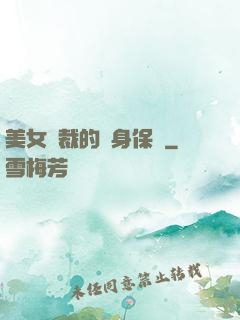 美女總裁的貼身保鏢