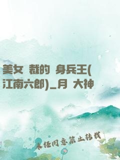 美女總裁的貼身兵王(江南六郎)